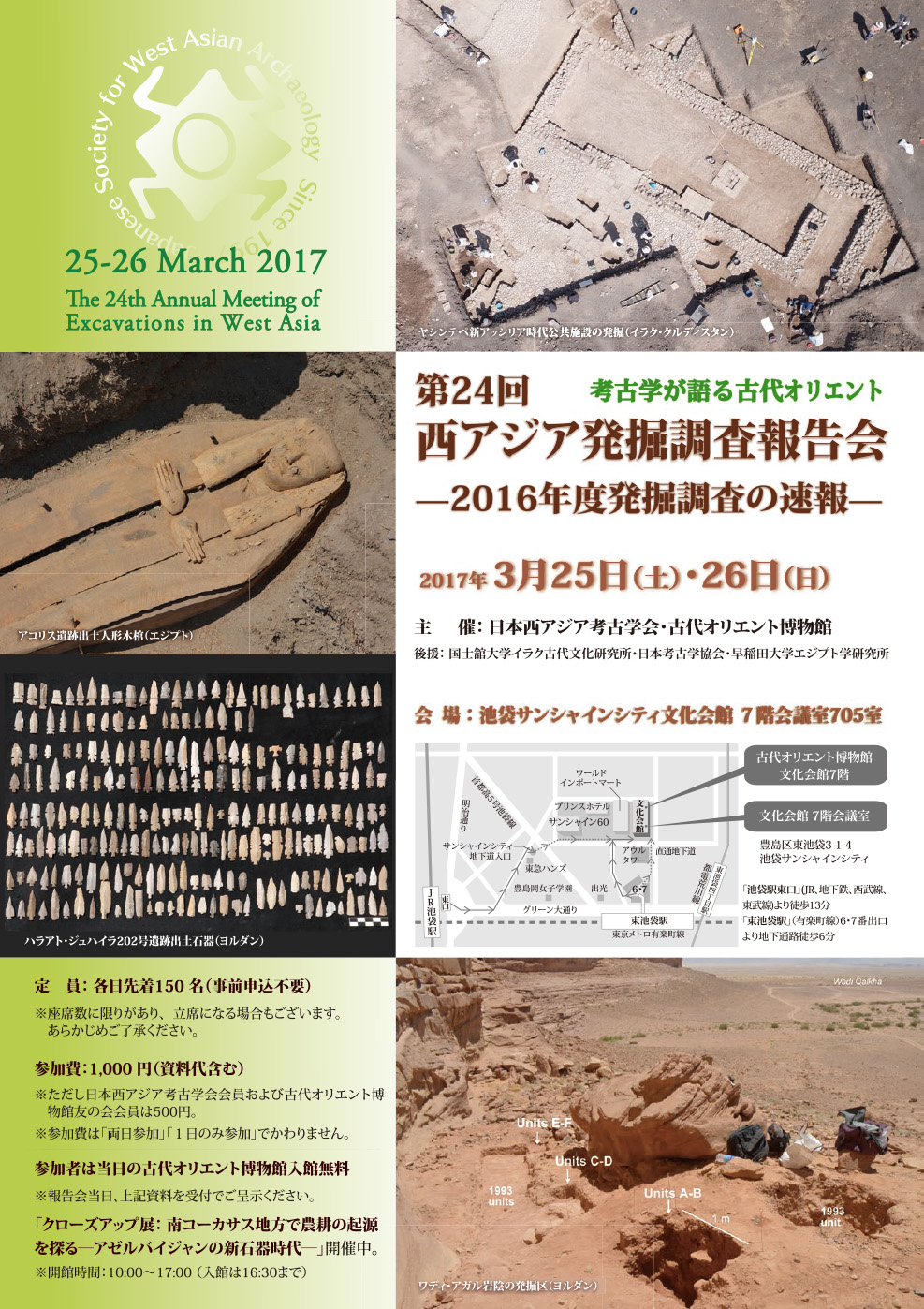 第24回西アジア発掘調査 報告会：2017年3月25日(土)・26日(日)開催